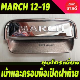 ภาพหน้าปกสินค้า​เบ้าท้ายและครอบ​มือ​เปิด​ฝา​ท้าย​ ชุปโครเมียม​ นิสสัน มาร์ช NISSAN​ MARCH​ 2010-2022 A ซึ่งคุณอาจชอบราคาและรีวิวของสินค้านี้