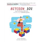 หนังสือ-bitcoin-101-ทริปเปิลว้าว