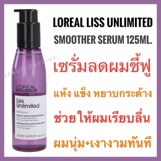 ￼🔥เซรั่มผมเรียบตรง🔥ลอรีอัล ลิส อันลิมิเต็ด สมูทเธอร์ เซรั่ม🔥LOREAL Serie Expert Liss Unlimited Smoother Serum 125ml. ลอรีอัล ลิส เซรั่ม