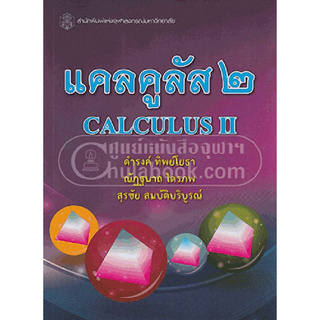 Chulabook(ศูนย์หนังสือจุฬาฯ) | แคลคูลัส 2 (CALCULUS II)