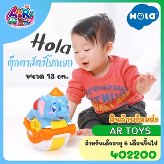 Hola ตุ๊กตาสัตว์โยกเยก ตุ๊กตาช้าง ตุ๊กตาหมา สัตว์โยก ของเล่นเด็กเล็ก ของเล่นลูกน้อย เด็กอายุ 6 เดือน