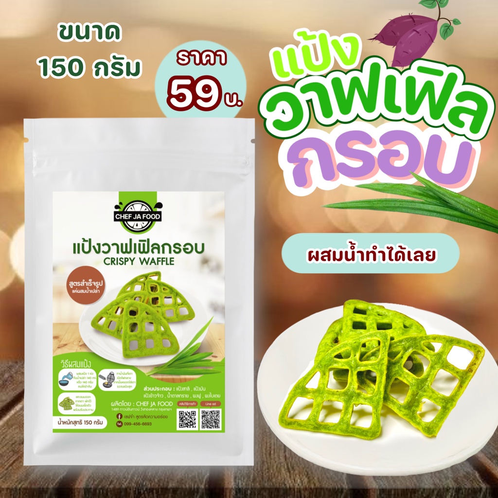 แป้งทำขนมวาฟเฟิลกรอบ-ขนาด-150-กรัม-แค่ผสมน้ำเปล่าทำได้เลย-เชฟจ๋าแป้งทำขนมสำเร็จรูป