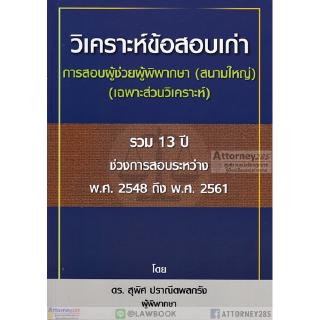 วิเคราะห์ข้อสอบเก่า การสอบผู้ช่วยผู้พิพากษา (สนามใหญ่) เฉพาะส่วนวิเคราะห์ สุพิศ ปราณีตพลกรัง