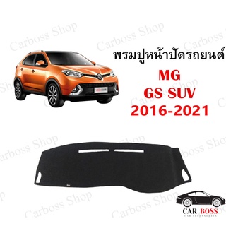 พรมปูคอนโซนหน้ารถ MG GS ปี 2016 2017 2018 2019 2020 2021