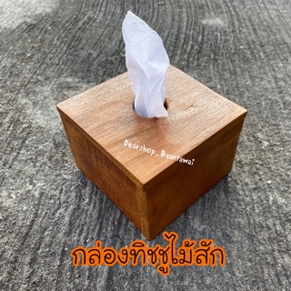 กล่องทิชชูไม้สักแท้ ป๊อปอัพ