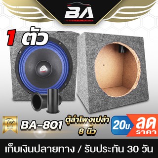 BA SOUND ตู้ลำโพงเปล่า 8 นิ้ว BA-B811 หุ้มกำมะหยี่ มีท่อลมในตัว ตู้ลำโพง 8 นิ้ว สำหรับใส่ดอกลำโพงเสียงกลางขนาด 8 นิ้ว