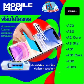 🔥มีโค้ดลด🔥 ฟิล์มไฮโดรเจล Samsung A70, A80, A2 Core, A8 Star, A01, A01 Core, A02, A02s แบบใส / แบบด้าน / กันแสงสีฟ้า