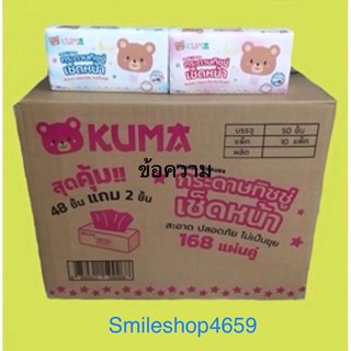 สินค้า กระดาษทิชชู่ เช็ดหน้า KUMA ( คูมะ )รุ่น168แผ่น ต่อห่อ ( 1ลังมี10แพ็คๆละ 5 ห่อ ) ขายยกลัง