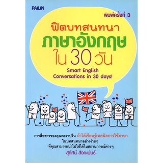 หนังสือ ฟิตบทสนทนาภาษาอังกฤษใน 30 วัน : ศัพท์อังกฤษ เรียนพูด อ่าน เขียนภาษาอังกฤษ Tense