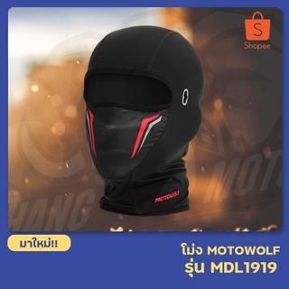 โม่ง Motowolf รุ่น MDL 1919 เนื้อผ้า CoolMax