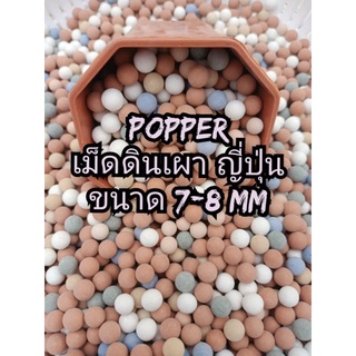 เม็ดดินเผาญี่ปุ่น Poper คละสี