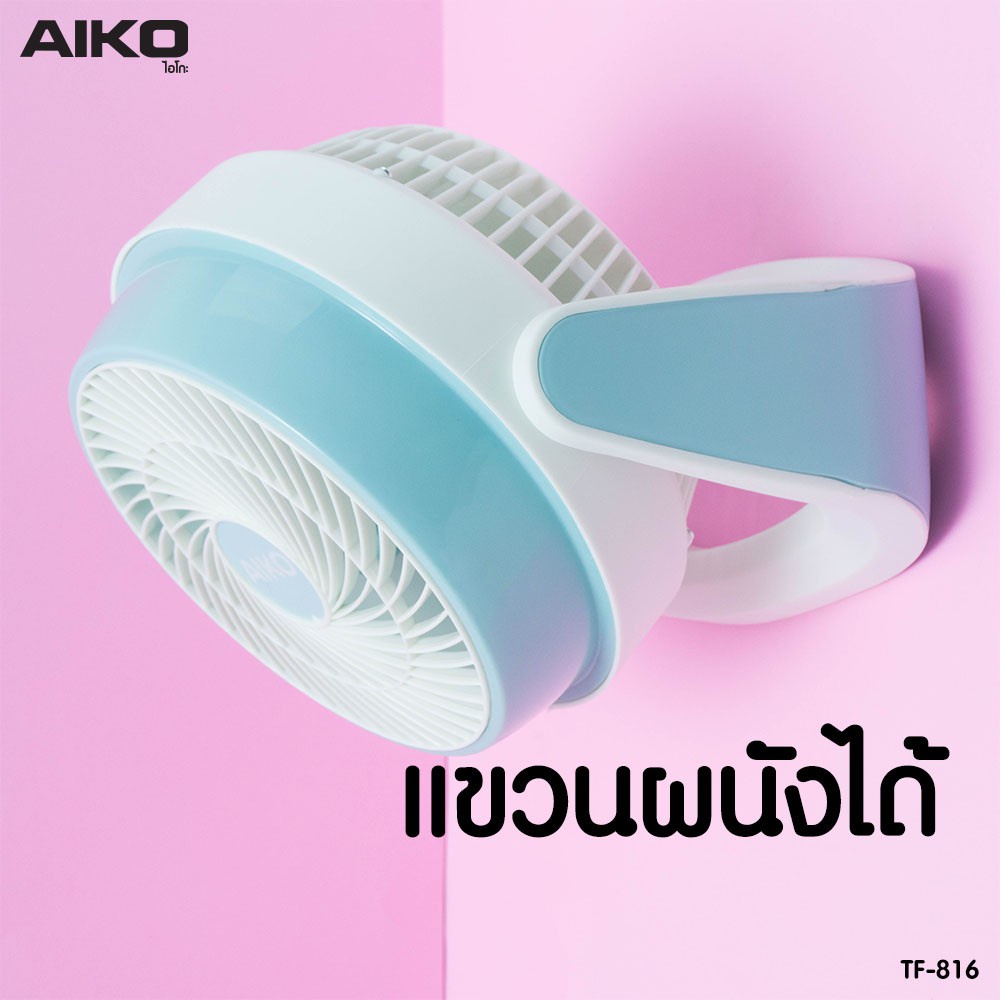 aiko-รุ่น-tf-816-พัดลมตั้งโต๊ะ-8-นิ้ว-ส่ายไม่ได้-ก้มเงยได้-ใช้ไฟบ้าน-พัดลม-ตั้งโต๊ะ