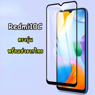 ส่งจากไทย ฟิล์มกระจกเต็มจอ Redmi10C รุ่นใหม่ ปี2022 ตรงรุ่น ฟิล์มกระจกนิรภัยกันรอยหน้าจอ