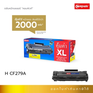 หมึกพิมพ์ HP CF279A (79A) สำหรับเครื่องพิมพ์ HP LaserJet Pro M12a , M12w , M26a , M26nw คอมพิวท์ เพิ่มผงหมึก2เท่า
