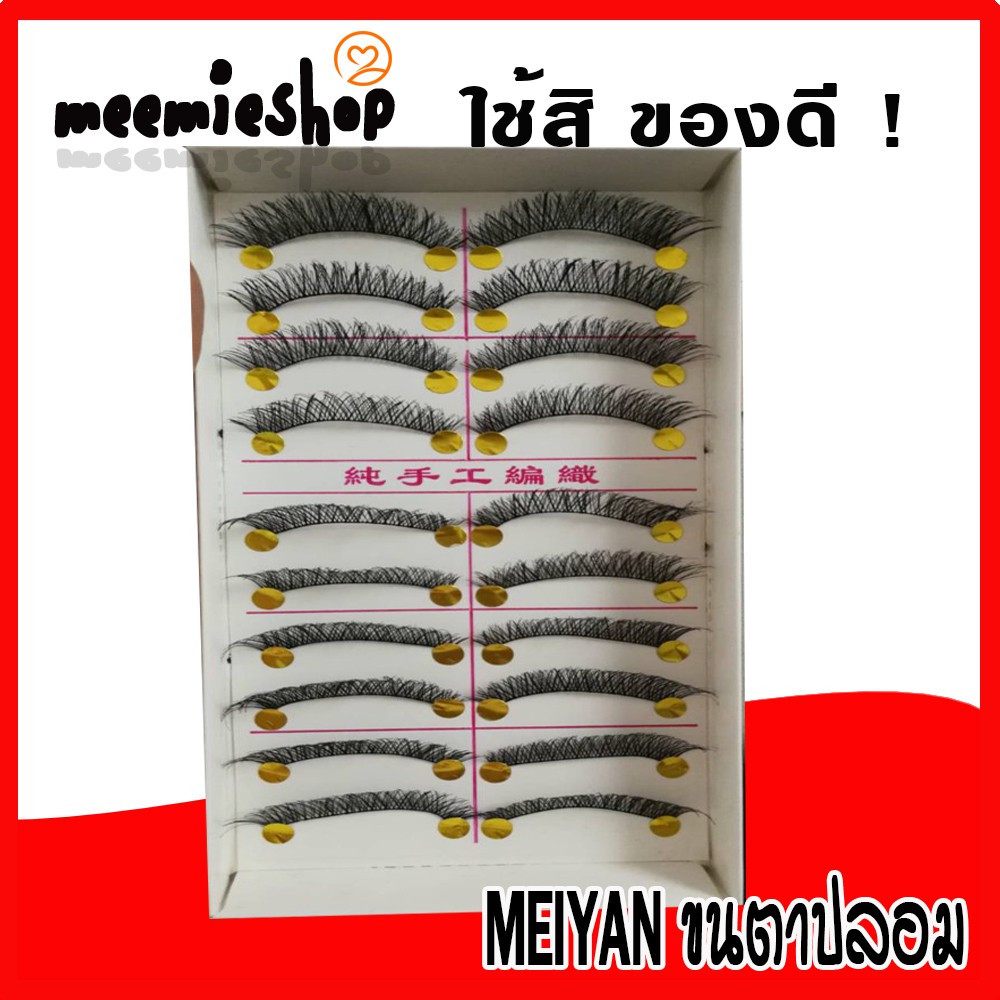 ขนตาปลอม-meiyan-สุดคุ้ม-ใช้ดีสุดๆ-ซื้อ1แถม1-จัดโปร-มีของแถมแจก