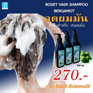 โบเซ็ทแชมพูสระผม กลิ่นมะกรูด ขนาด 300 ml. (จำนวน 3 ขวด)