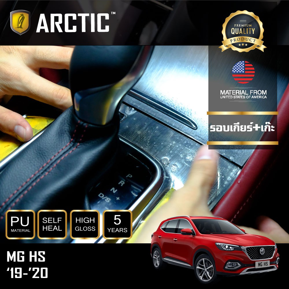 arctic-ฟิล์มกันรอยรถยนต์-ภายในรถ-pianoblack-mg-hs-2019-2020-ครบเซ็ตภายใน
