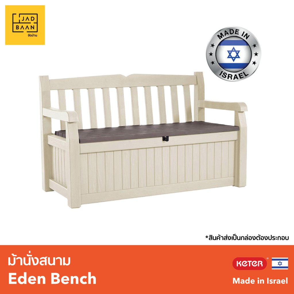 กล่องเก็บของกลางแจ้ง ม้านั่ง ในสวนนอกบ้าน พลาสติกพรีเมี่ยม Eden Bench ...