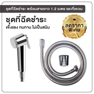 สายฉีดชำระ ชุดฉีดชำระ ที่ฉีดชำระ ที่ฉีดก้น พร้อมสายยาว 1.2 เมตร [OL/R-49C]