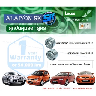 ลูกปืนล้อหน้า+หลัง ยี่ห้อ LUCAS PROTON Gen2,Persona,Neoปี09-12 Savvyปี08-10 Volvo S40 ปี 95-98 (ราคาต่อตัว)(รวมส่งแล้ว)