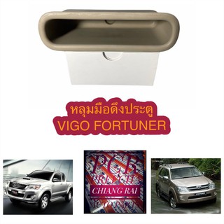 TOYOTA VIGO FORTUNER หลุมมือดึงประตู วีโก้ ฟอร์ทูนเนอร์ โตโยต้า มือดึงประตู เบ้ามือดึงประตู ที่ดึงประตู สีครีม สีเทา