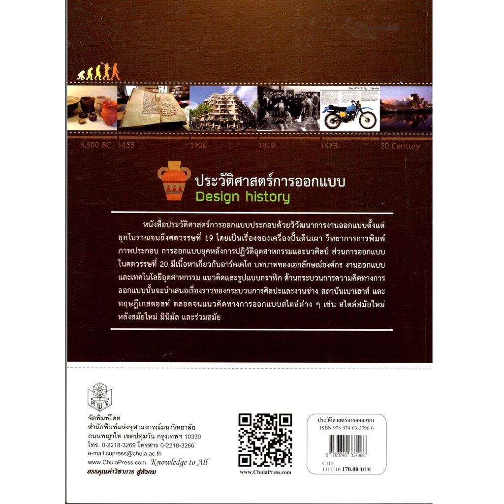 chulabook-9789740337966-ประวัติศาสตร์การออกแบบ-design-history