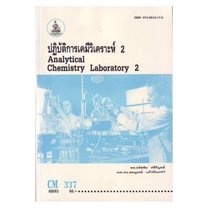 หนังสือเรียน-ม-ราม-cm337-ch334-l-cms3307-l-48093-ปฏิบัติการเคมีวิเคราะห์-2-ตำราราม-ม-ราม-หนังสือ-หนังสือรามคำแหง