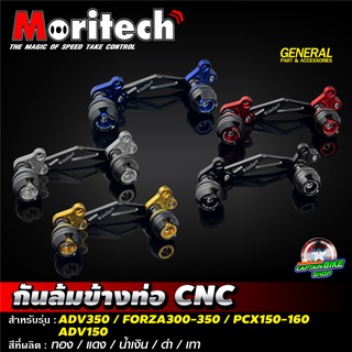 กันล้มข้างท่อ CNC Moritech สำหรับรถรุ่น #ADV-350 / FORZA300-350 / ADV-150 / PCX150-160