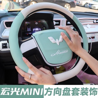 Wuling Hongguang miniev macaron ฝาครอบพวงมาลัยดัดแปลง four seasons หญิงชุดจับ mini รถตกแต่งภายในสติกเกอร์ accessories