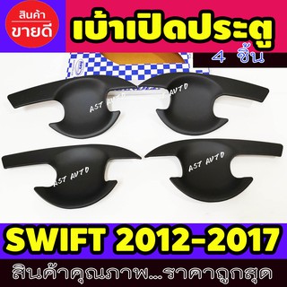 เบ้ามือเปิดประตู ดำด้าน 4 ชิ้น ซูซุกิ สวิฟ Suzuki Swift 2012 2013 2014 2015 2016 2017 ใส่ร่วมกันได้