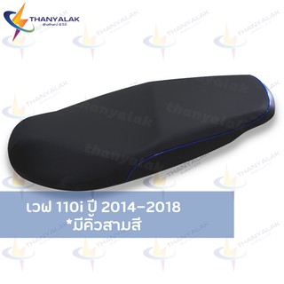 เวฟ wave 110i ปี 2014-2018 *คิ้วมีสามสี* ผ้าเบาะมอเตอร์ไซค์