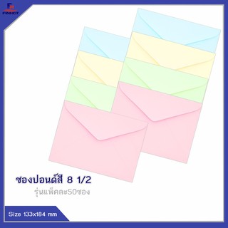 ซองปอนด์สี No.8 1/2 (50ซอง) จำนวน 10 แพ็ค 🌐COLOR ENVELOPE NO.8 1/2 QTY.50 PCS./PACKS (10 PACKS/BOX)