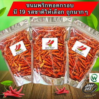 ภาพหน้าปกสินค้า🔥 พริกกรอบ พริกทอด พริกคั่วงา พร้อมส่ง 🌶 กรอบใหม่อร่อย ไม่เหม็นหืน มี 15 รสชาติ พริกทอดงา ขนมพริก ที่เกี่ยวข้อง