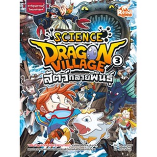 Dragon Village Science เล่ม 3 ตอน สัตว์กลายพันธุ์