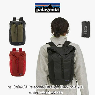 กระเป๋าเป้ Patagonia Ultralight Black Hole ความจุ 20 ลิตร ของใหม่ ของแท้ พร้อมส่งจากไทย