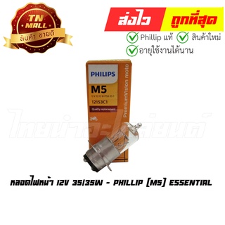 หลอดไฟหน้า M5 12V 35/35W ยี่ห้อ Phillip (8727900532616)