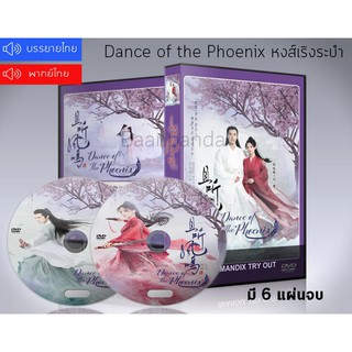 ซีรี่ย์จีน Dance of The Phoenix หงส์เริงระบำ DVD 6 แผ่นจบ.(ซับไทย/พากย์ไทย)