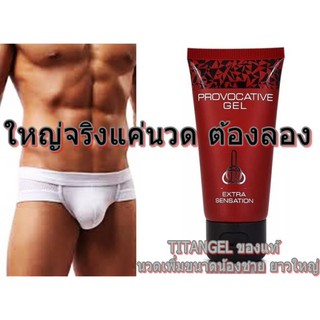 สุดคุ้มแพค 2 ชิ้น TITAN Red 50 ml. เจลนวดเพิ่มขนาด เห็นผลชัดเจน 100% (มีวิธีนวดให้)