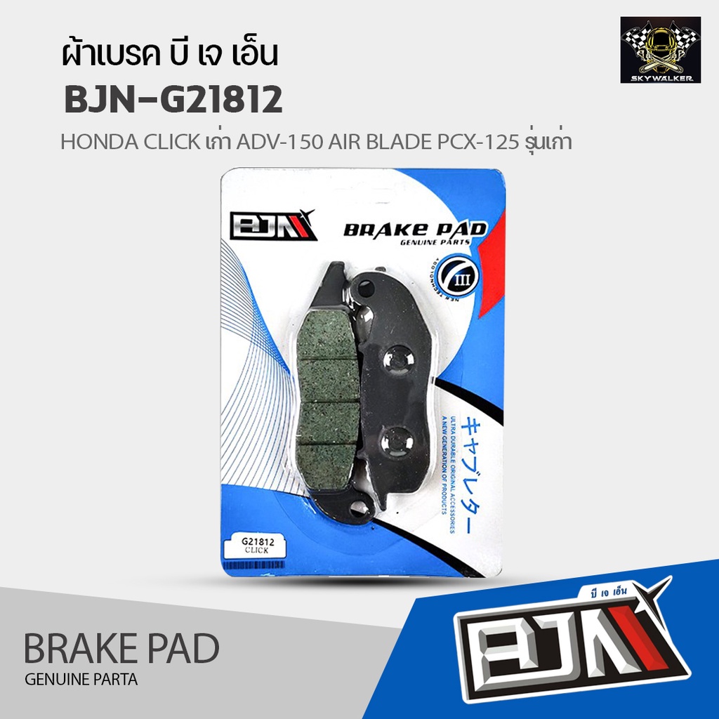 ภาพหน้าปกสินค้าผ้าเบรค BJN แท้100% HONDA CLICK เก่า ADV-150 AIR BLADE PCX-125 รุ่นเก่าไม่คอมบาย CRF250 CBR250 (MS1538)