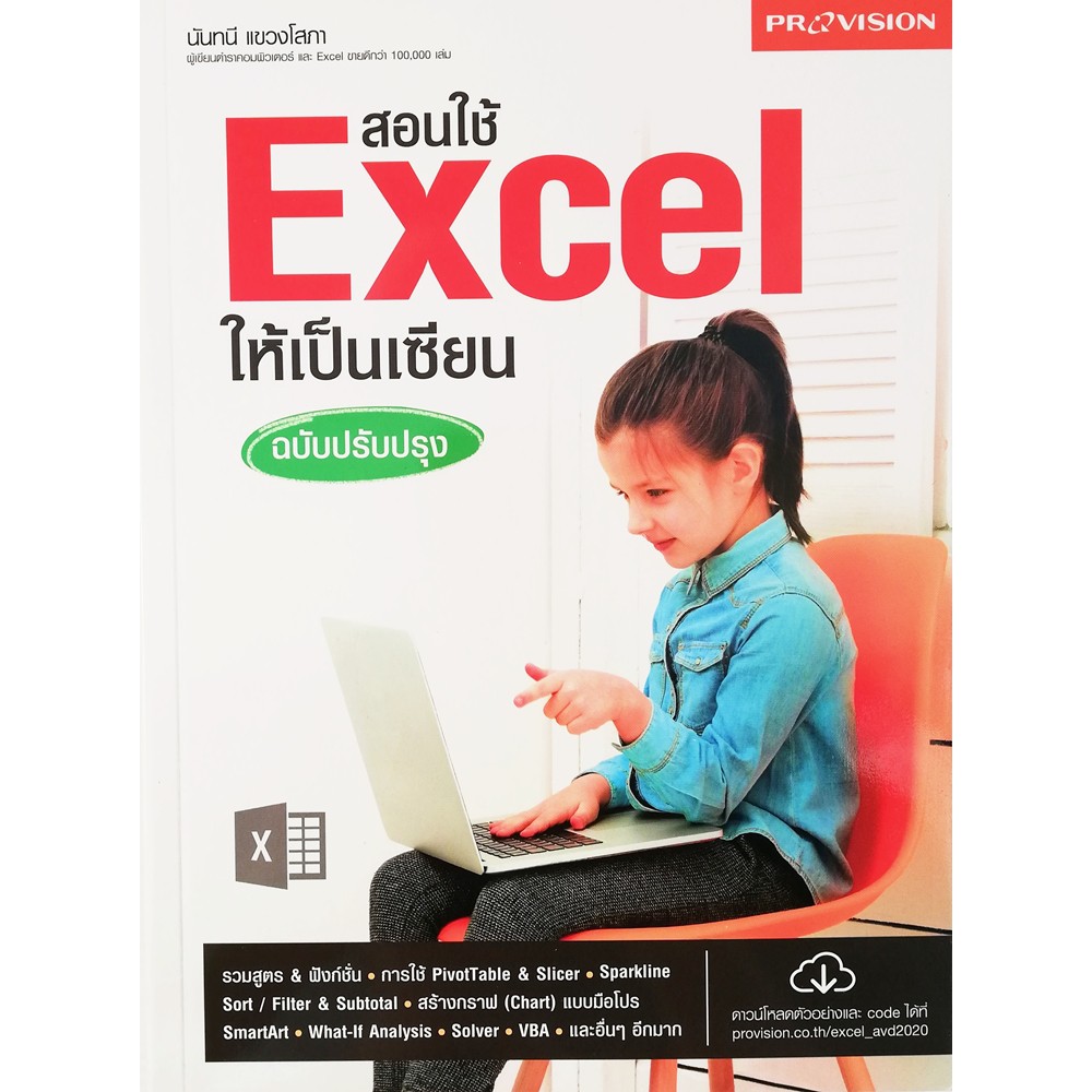 หนังสือ-สอนใช้-excel-ให้เป็นเซียน-ฉบับปรับปรุง-โดย-สำนักพิมพ์-โปรวิชั่น