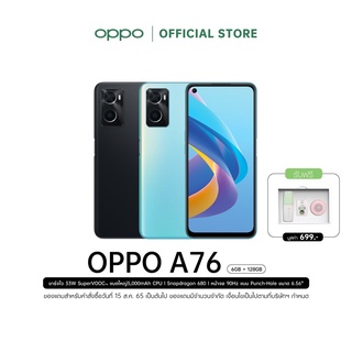 OPPO A76 (6+128) | โทรศัพท์มือถือจอใหญ่ ชาร์จไว 33W แบตเตอรี่ 5000mAh พร้อมของแถม รับประกัน 12 เดือน