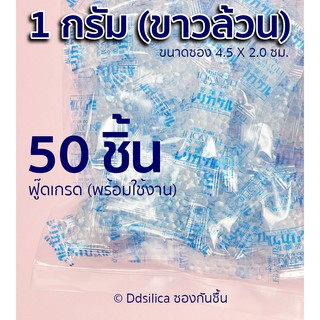 ซองกันชื้น 1 กรัม 50 ชิ้น [ซองพลาสติก-ขาวล้วน] ซิลิก้าเจล พร้อมใช้งาน ฟู๊ดเกรด เม็ดกันชื้น, desiccant, silica gel