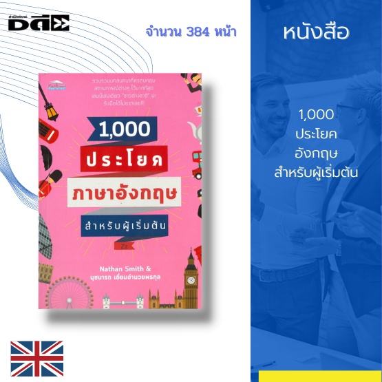 หนังสือ-1-000-ประโยคอังกฤษสำหรับผู้เริ่มต้น-ช่วยให้คุณเดินทางท่องเที่ยวอย่างมั่นใจ-หมดปัญหาการใช้ภาษาอังกฤษในการสื่อสาร