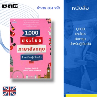 หนังสือ 1,000 ประโยคอังกฤษสำหรับผู้เริ่มต้น :ช่วยให้คุณเดินทางท่องเที่ยวอย่างมั่นใจ หมดปัญหาการใช้ภาษาอังกฤษในการสื่อสาร