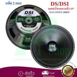 DS audio ดอกลำโพง 15  8OHM 2000W รุ่น PA15-OI-S(156) สำหรับ ลำโพงเครื่องเสียงบ้าน ตู้ลำโพงกลางแจ้ง (สีดำ) แพ็ค2ดอก