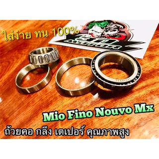 ถ้วยคอ กลึง เตเปอร์ แท้ MIO FINO NOUVO MX แพ๊คใส