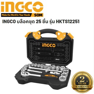 INGCO บล็อคชุด 25 ชิ้น รุ่น HKTS12251 รับประกัน 2 ปี