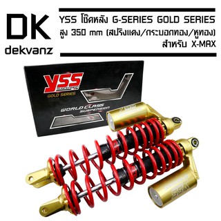 YSS โช๊คหลัง G-SERIES GOLD SERIES EDTION X-MAX สูง 350 mm. (สปริงแดง/กระบอกทอง/หูทอง)