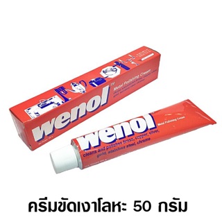 🔥Wenol ครีมขัดเงาโลหะ วีนอล- ยาขัดเงา / น้ำยาขัด / ครีมทำความสะอาด / ครีมขัดเงา / ขัดโลหะ