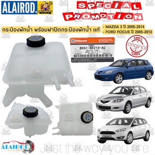 กระป๋องพักน้ำ พร้อมฝาปิดกระป๋องพักน้ำ MAZDA 3 ปี 2005-2014 , FORD FOCUS ปี 2005-2012 แท้